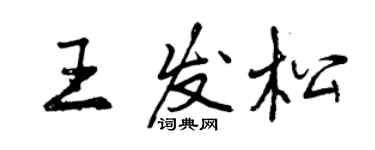 曾庆福王发松行书个性签名怎么写