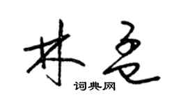 梁锦英林孟草书个性签名怎么写