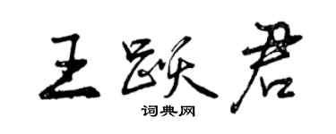 曾庆福王跃君行书个性签名怎么写
