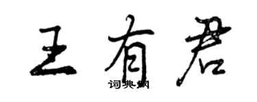 曾庆福王有君行书个性签名怎么写