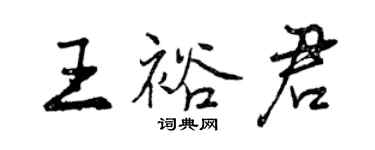 曾庆福王裕君行书个性签名怎么写