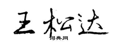 曾庆福王松达行书个性签名怎么写