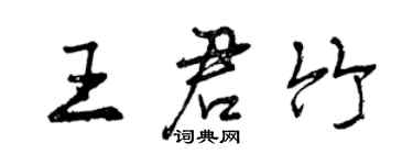 曾庆福王君竹行书个性签名怎么写