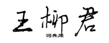 曾庆福王柳君行书个性签名怎么写