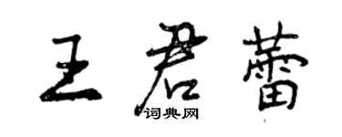 曾庆福王君蕾行书个性签名怎么写