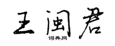 曾庆福王闽君行书个性签名怎么写