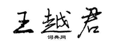 曾庆福王越君行书个性签名怎么写