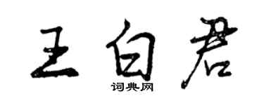 曾庆福王白君行书个性签名怎么写