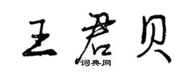 曾庆福王君贝行书个性签名怎么写