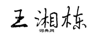 曾庆福王湘栋行书个性签名怎么写