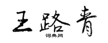 曾庆福王路青行书个性签名怎么写