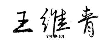 曾庆福王维青行书个性签名怎么写