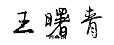 曾庆福王曙青行书个性签名怎么写