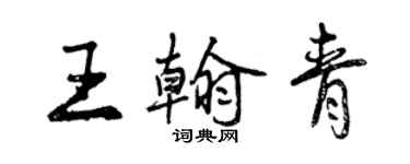曾庆福王翰青行书个性签名怎么写