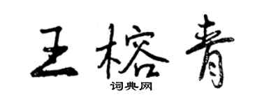 曾庆福王榕青行书个性签名怎么写