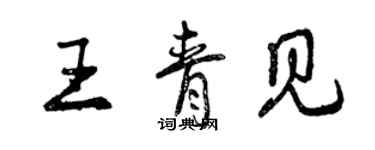 曾庆福王青见行书个性签名怎么写
