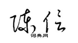 梁锦英陈信草书个性签名怎么写