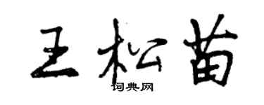 曾庆福王松苗行书个性签名怎么写