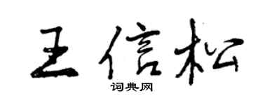 曾庆福王信松行书个性签名怎么写