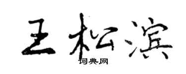 曾庆福王松滨行书个性签名怎么写
