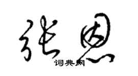 梁锦英张恩草书个性签名怎么写