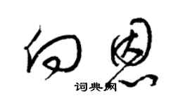 梁锦英向恩草书个性签名怎么写