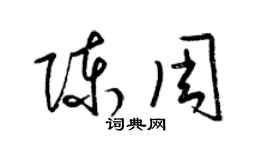 梁锦英陈周草书个性签名怎么写