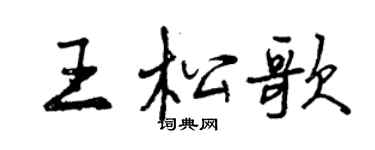 曾庆福王松歌行书个性签名怎么写