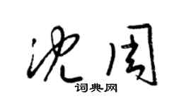 梁锦英沈周草书个性签名怎么写