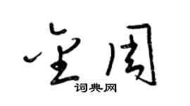 梁锦英金周草书个性签名怎么写