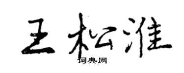 曾庆福王松淮行书个性签名怎么写