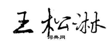 曾庆福王松淋行书个性签名怎么写