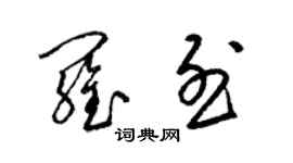 梁锦英罗烈草书个性签名怎么写