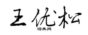 曾庆福王优松行书个性签名怎么写