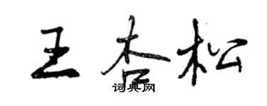 曾庆福王杏松行书个性签名怎么写