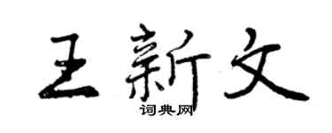 曾庆福王新文行书个性签名怎么写