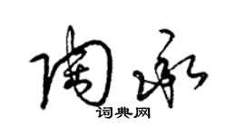 梁锦英陶承草书个性签名怎么写