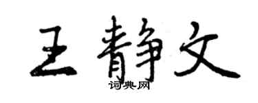 曾庆福王静文行书个性签名怎么写