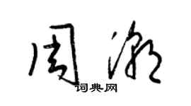 梁锦英周潮草书个性签名怎么写