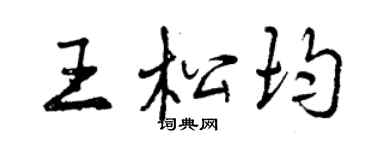 曾庆福王松均行书个性签名怎么写