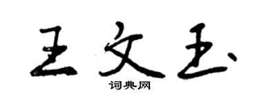 曾庆福王文玉行书个性签名怎么写