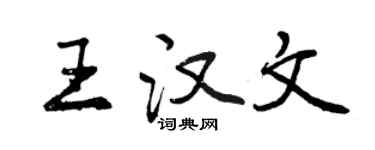 曾庆福王汉文行书个性签名怎么写