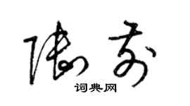 梁锦英陆前草书个性签名怎么写