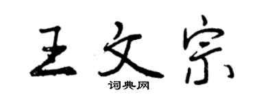 曾庆福王文宗行书个性签名怎么写