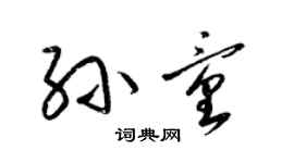 梁锦英孙童草书个性签名怎么写