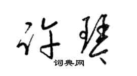 梁锦英许琴草书个性签名怎么写