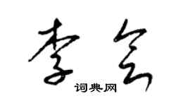 梁锦英李会草书个性签名怎么写