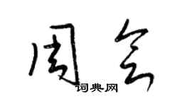 梁锦英周会草书个性签名怎么写
