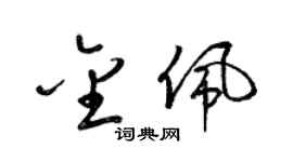 梁锦英金佩草书个性签名怎么写