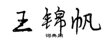 曾庆福王锦帆行书个性签名怎么写